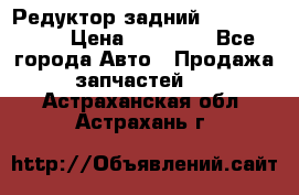 Редуктор задний Infiniti m35 › Цена ­ 15 000 - Все города Авто » Продажа запчастей   . Астраханская обл.,Астрахань г.